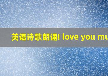 英语诗歌朗诵I love you mum